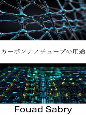 cover image of カーボンナノチューブの用途
